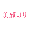 美顔はり